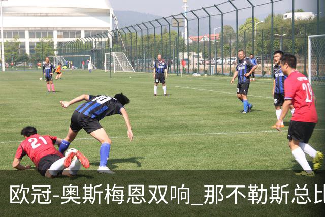 欧冠-奥斯梅恩双响 那不勒斯总比分5-0法兰克福