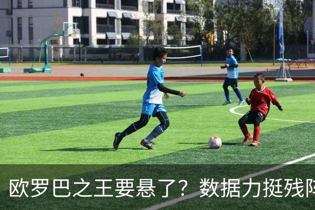 欧罗巴之王要悬了？数据力挺残阵曼联挺进四强