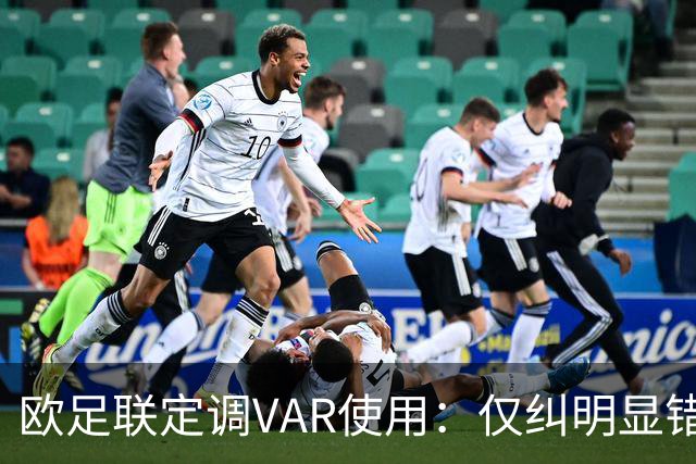 欧足联定调VAR使用：仅纠明显错误，不做重新裁判