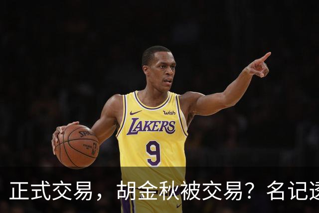 正式交易，胡金秋被交易？名记透露情况，下家被曝光，转会费6000万