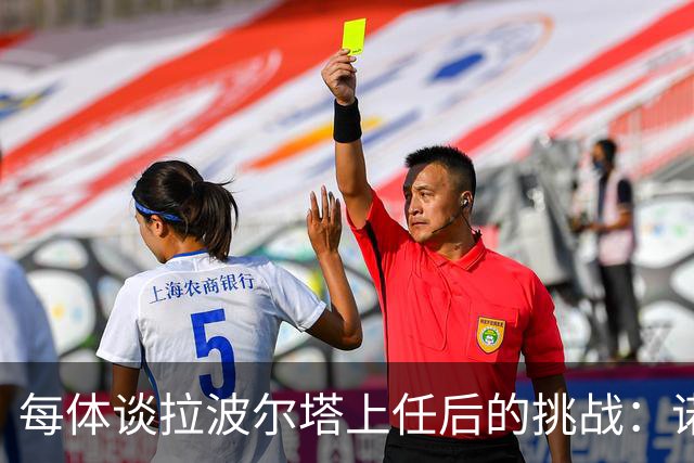每体谈拉波尔塔上任后的挑战：诺坎普工程、重夺欧冠、内格雷拉案