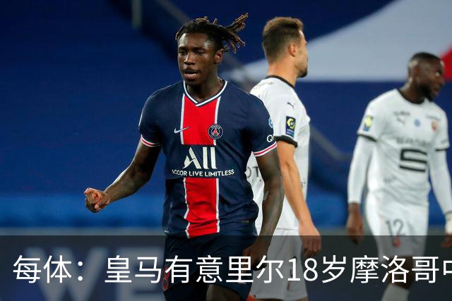 每体：皇马有意里尔18岁摩洛哥中场布阿迪，球员已被重点考察