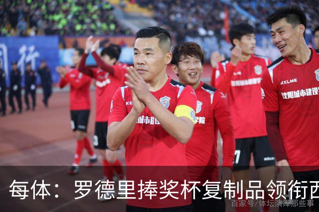 每体：罗德里捧奖杯复制品领衔西班牙队离场