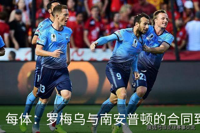 每体：罗梅乌与南安普顿的合同到期后，下一站基本锁定日本联赛