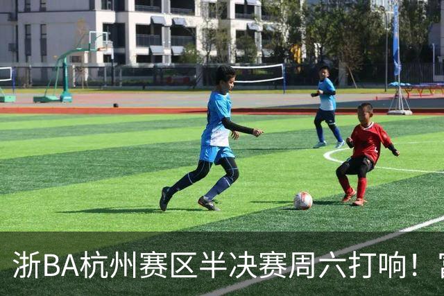 浙BA杭州赛区半决赛周六打响！富阳遇萧山再演“恩怨局”，钱塘临安谁将一黑到底？
