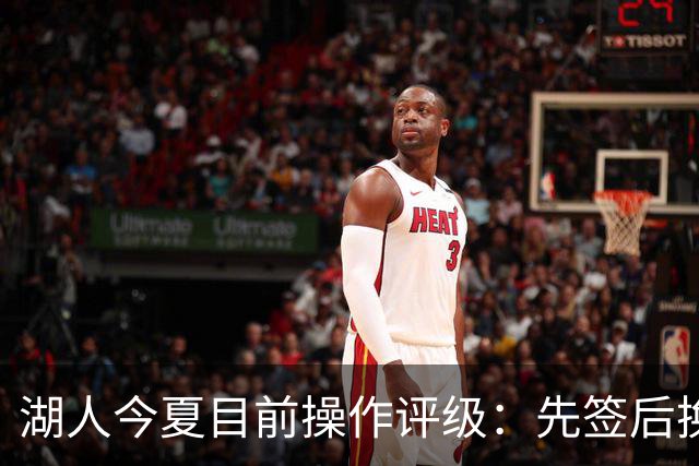 湖人今夏目前操作评级：先签后换引进凯斯勒A 给里夫斯大合同A