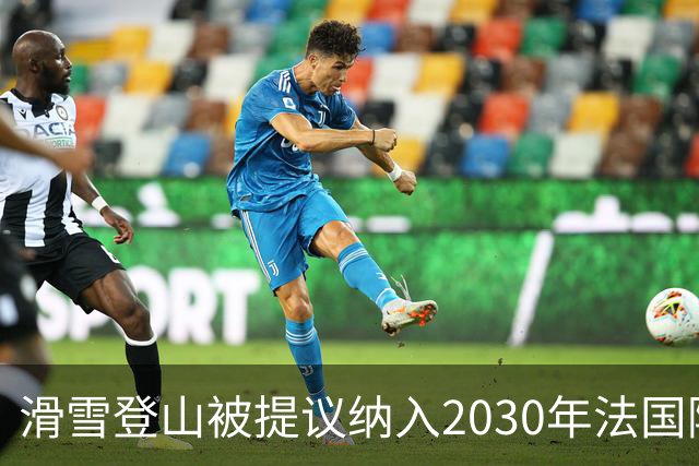 滑雪登山被提议纳入2030年法国阿尔卑斯冬奥会