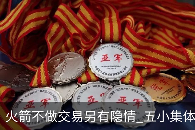 火箭不做交易另有隐情 五小集体贬值换不动了？