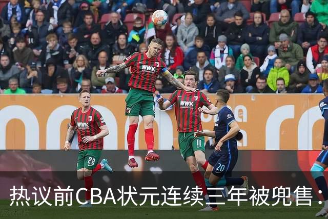 热议前CBA状元连续三年被兜售：被租借至辽宁合同期内成最大阻力
