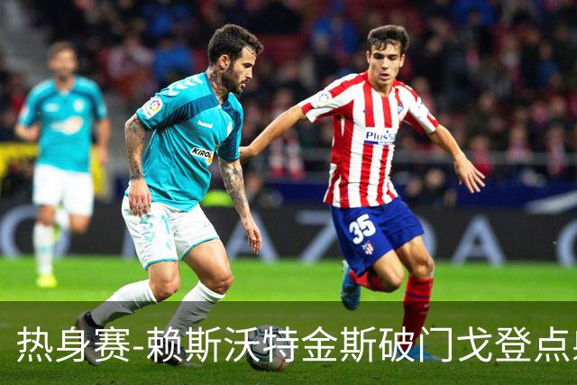 热身赛-赖斯沃特金斯破门戈登点射 英格兰3-0哥斯达黎加