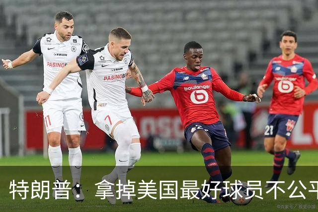 特朗普：拿掉美国最好球员不公平 只要求复核无关决定