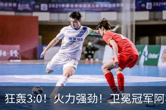 狂轰3:0！火力强劲！卫冕冠军阿根廷打出统治力，梅西再夺世界杯？