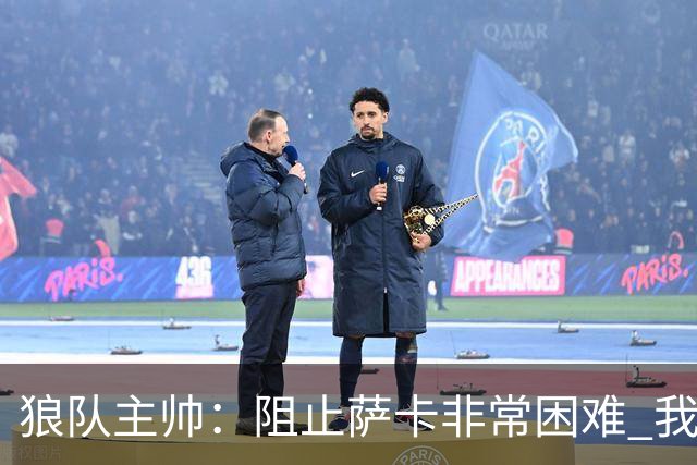 狼队主帅：阻止萨卡非常困难 我们没威胁到阿森纳