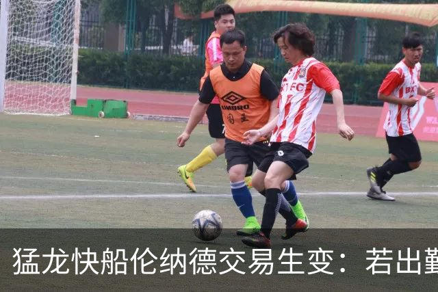猛龙快船伦纳德交易生变：若出勤受限，猛龙或要求撤回首轮签