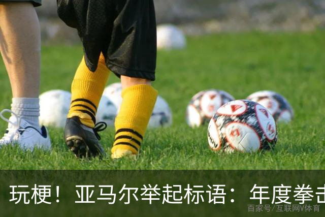 玩梗！亚马尔举起标语：年度拳击之夜——帕雷德斯VS加维