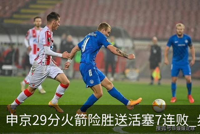申京29分火箭险胜送活塞7连败 步行者大胜老鹰