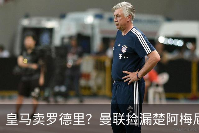 皇马卖罗德里？曼联捡漏楚阿梅尼，卡里克的中场梦要醒了？