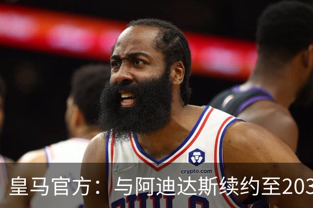 皇马官方：与阿迪达斯续约至2034年，双方合作超35年推出多款经典