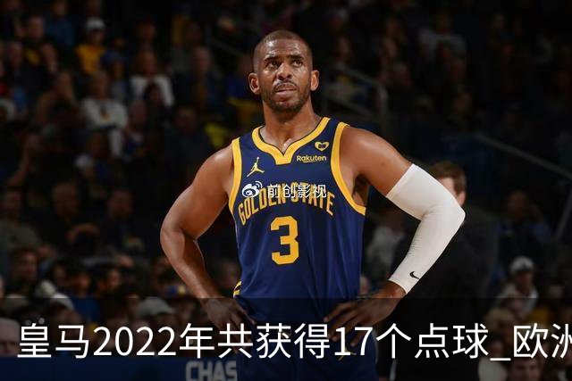 皇马2022年共获得17个点球 欧洲获点球最多