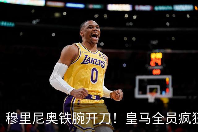 穆里尼奥铁腕开刀！皇马全员疯狂大洗牌！多名王牌惨遭清洗