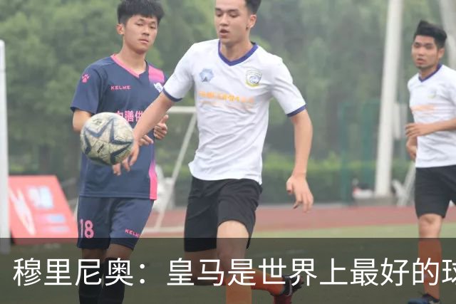 穆里尼奥：皇马是世界上最好的球队，巴萨是仅次于皇马最好的之一