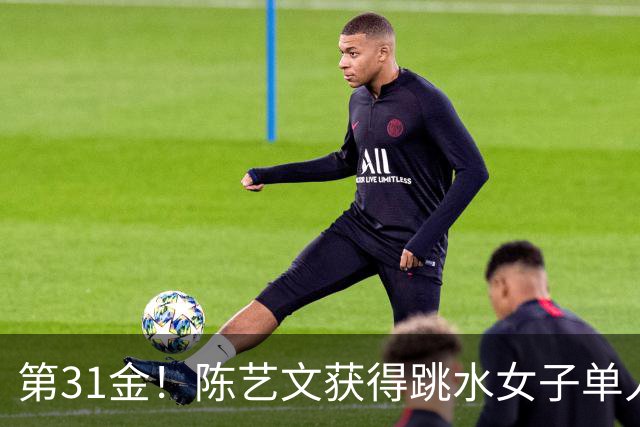 第31金！陈艺文获得跳水女子单人三米板冠军