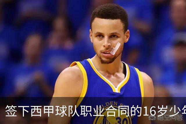 签下西甲球队职业合同的16岁少年刘凯源在重庆开启青训
