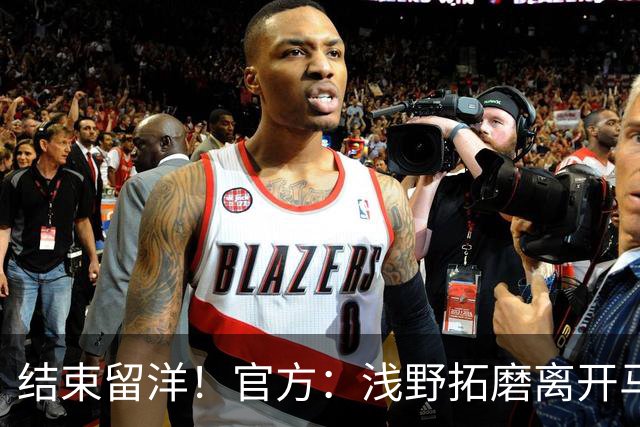 结束留洋！官方：浅野拓磨离开马略卡，时隔10年回归广岛三箭