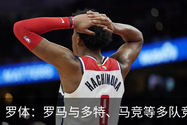 罗体：罗马与多特、马竞等多队竞争特雷索尔迪，球员优先选择罗马