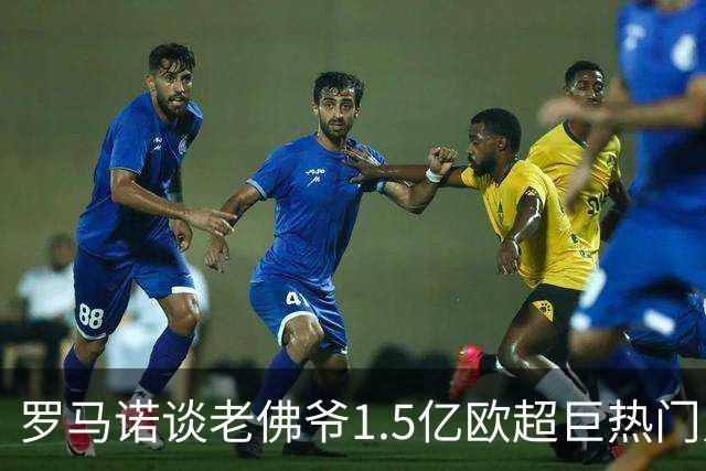 罗马诺谈老佛爷1.5亿欧超巨热门人选：巴黎3将、穆西亚拉、小蜘蛛