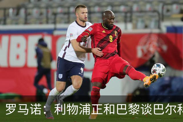 罗马诺：利物浦正和巴黎谈巴尔科拉，但尚未达协议