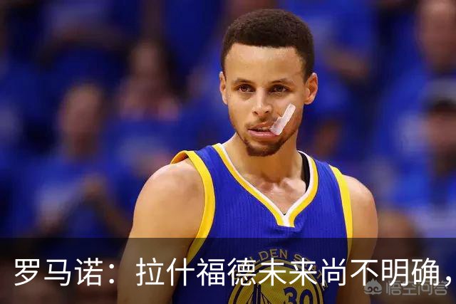 罗马诺：拉什福德未来尚不明确，曼联未推进引进伊斯梅拉·萨尔