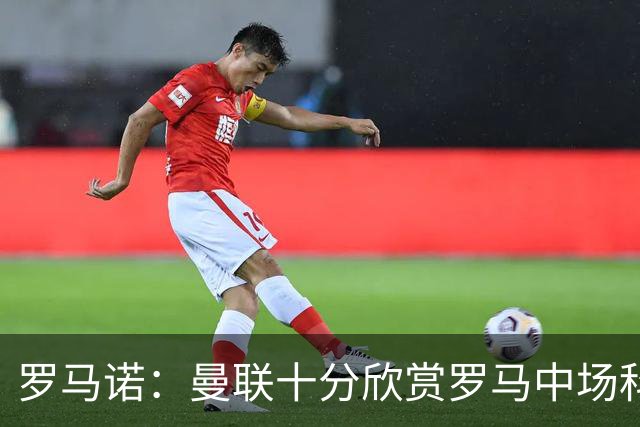 罗马诺：曼联十分欣赏罗马中场科内，但目前还没有送出正式报价