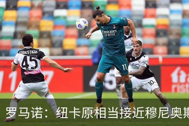 罗马诺：纽卡原相当接近穆尼奥斯，但利物浦只用24小时就突然截胡