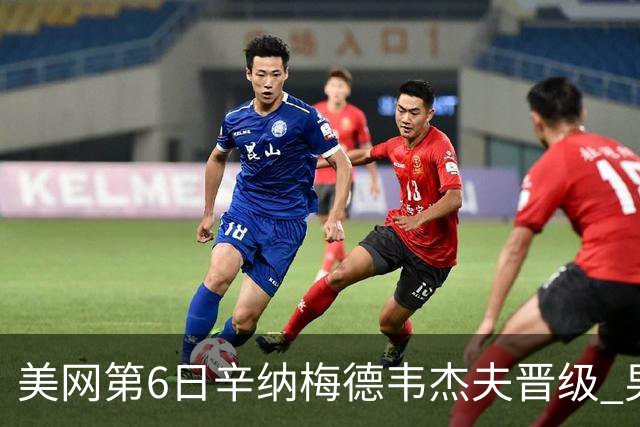 美网第6日辛纳梅德韦杰夫晋级 男单16强对阵出炉