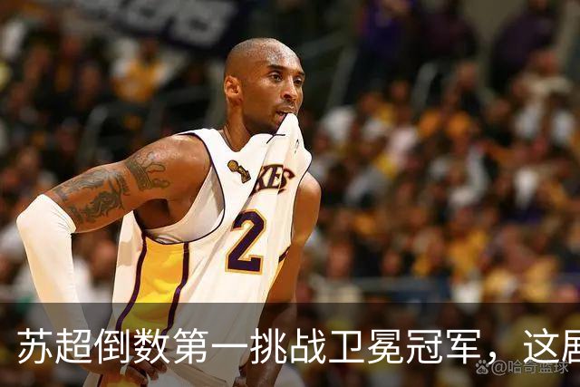 苏超倒数第一挑战卫冕冠军，这剧本我见过，但结局真不敢猜