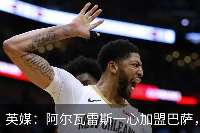 英媒：阿尔瓦雷斯一心加盟巴萨，阿森纳签克鲁皮似乎更合情合理