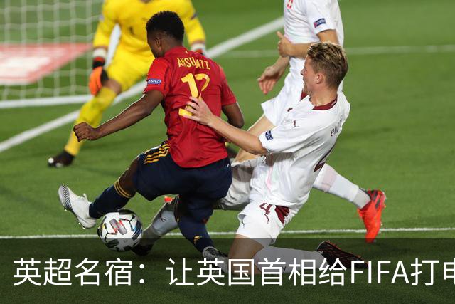 英超名宿：让英国首相给FIFA打电话 特朗普能做我们也能