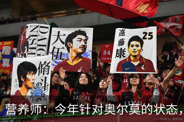 营养师：今年针对奥尔莫的状态，所有调整都围绕世界杯备战展开