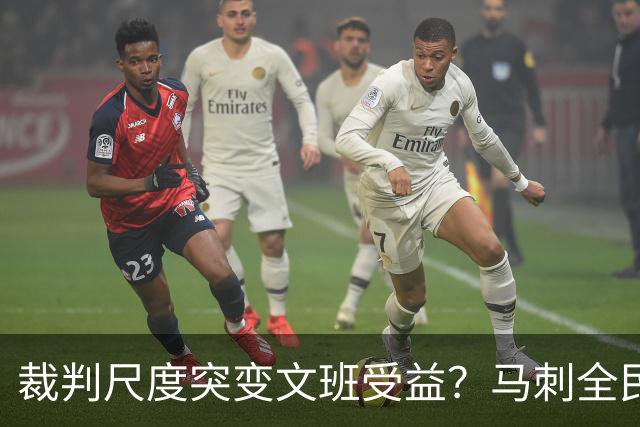 裁判尺度突变文班受益？马刺全民皆兵抢回一胜