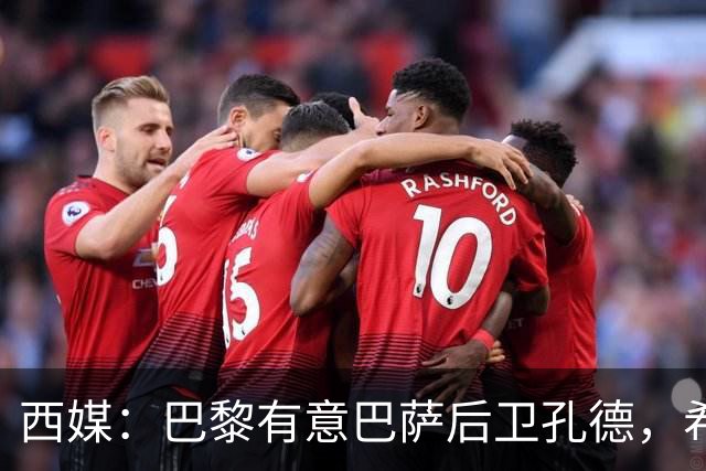 西媒：巴黎有意巴萨后卫孔德，希望在世界杯开启之前敲定交易