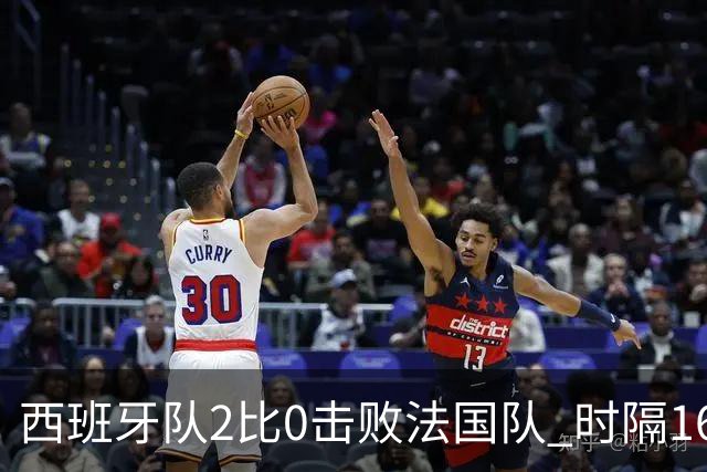 西班牙队2比0击败法国队 时隔16年重返世界杯决赛