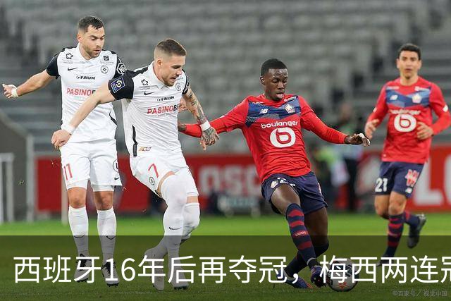 西班牙16年后再夺冠，梅西两连冠梦碎告别