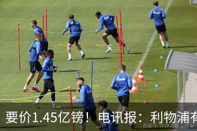 要价1.45亿镑！电讯报：利物浦有意巴尔科拉，巴黎认为这是行情价