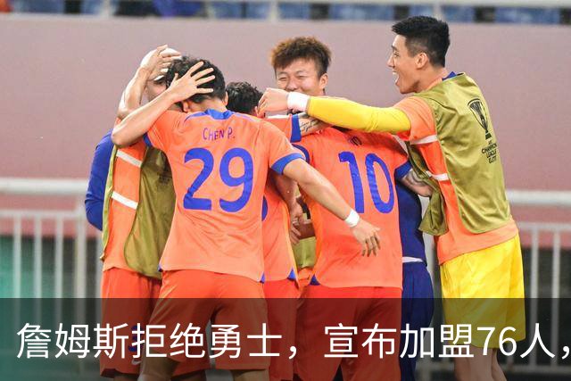 詹姆斯拒绝勇士，宣布加盟76人，放弃高薪，签2年800万超低价合同