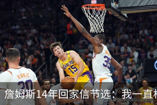 詹姆斯14年回家信节选：我一直相信我会回到克城 在那里结束生涯