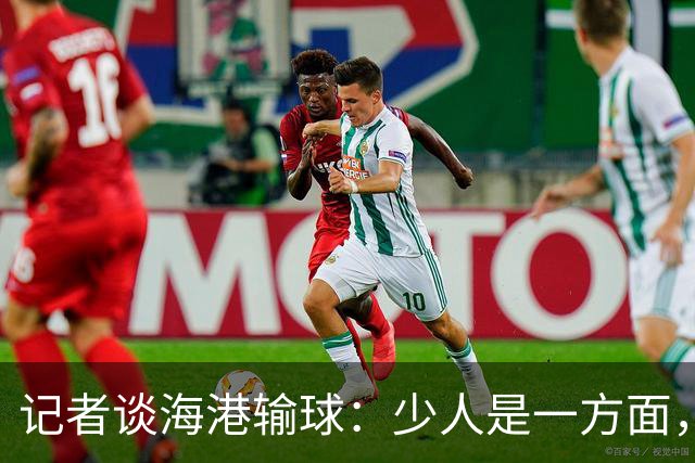 记者谈海港输球：少人是一方面，防守问题同样值得好好总结