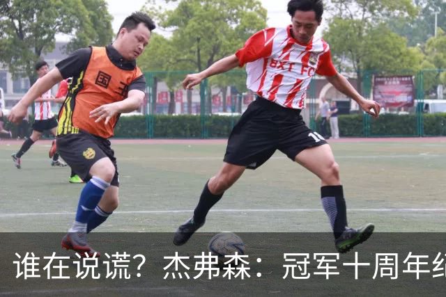 谁在说谎？杰弗森：冠军十周年纪念是小群发起的 联系过莫兹戈夫