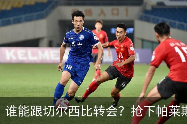 谁能跟切尔西比转会？抢下帕莱斯特拉后，蓝军又将买下2后卫1中场