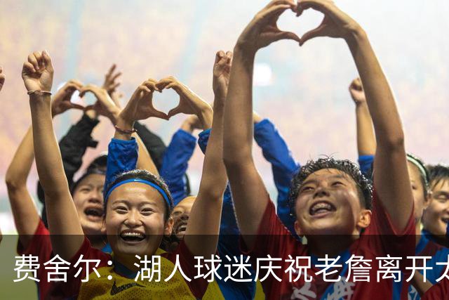 费舍尔：湖人球迷庆祝老詹离开太过分了 不该拿他跟科比作比较